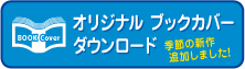 株式会社ブックレット ブックレットのブックオフ BOOKOFF ブックカバーダウンロード