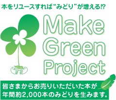 古本 CD DVD ソフト ゲーム 中古 買い取り Booklet ブックレット Bookoff ブックオフ メイクグリーンプロジェクト Make Green Project