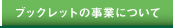 株式会社ブックレット ブックレットのブックオフ BOOKOFF 事業について