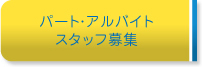 株式会社ブックレット ブックレットのブックオフ BOOKOFF パート・アルバイトスタッフ募集